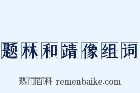 题林和靖像组词是什么意思的图片